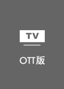 天空乐享 TV版