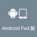 天空乐享 AndroidPad版